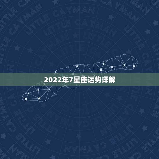2022年7星座运势详解，二零二零年星座运势