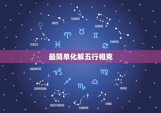 最简单化解五行相克,如何化解五行相克 最简单化解五行相克,如何化解五行相克