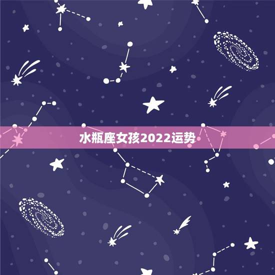 水瓶座女孩2022运势,水瓶座女孩今日运势 水瓶座女孩2022运势,水瓶座女孩今日运势