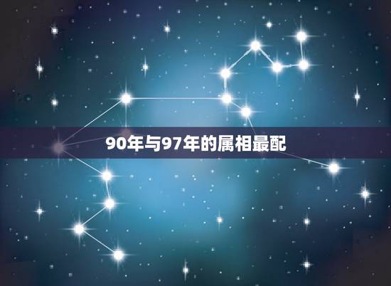 90年与97年的属相最配，97年属牛女和90年属马男恋爱结合配吗？