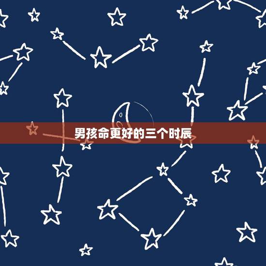 男孩命更好的三个时辰，男孩午时出生最命苦