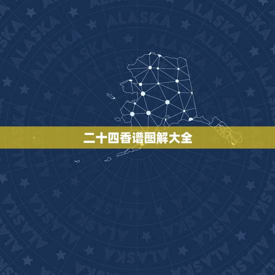 二十四香谱图解大全，二十四香谱图解(香谱)OK