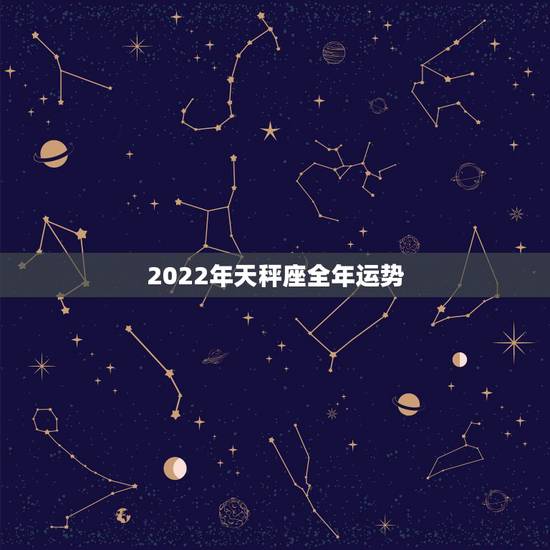 2022年天秤座全年运势,年运|T|M一2023年运势完整版天平座想看 2022年天秤座全年运势,年运|T|M一2023年运势完整版天平座想看