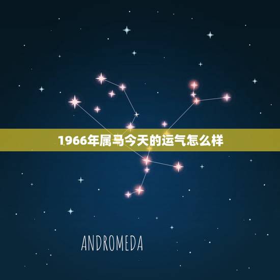 1966年属马今天的运气怎么样,1966年的马今年的运气手气好不好 1966年属马今天的运气怎么样,1966年的马今年的运气手气好不好