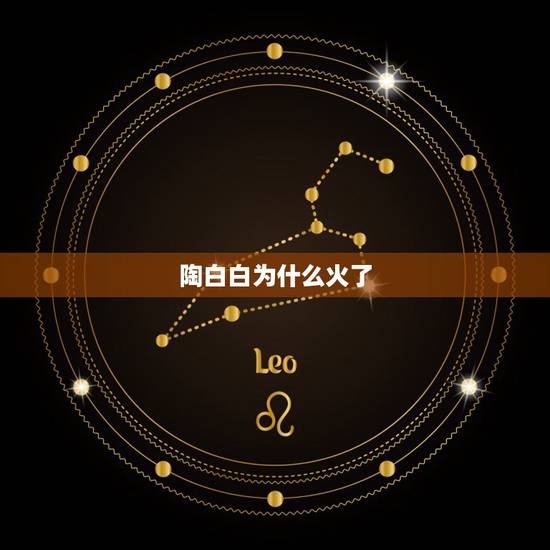 陶白白为什么火了,陶白白和小仙女注册过商标吗?还有哪些分类可以注册? 陶白白为什么火了,陶白白和小仙女注册过商标吗?还有哪些分类可以注册?