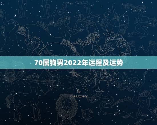 70属狗男2022年运程及运势，70狗2022年每月运程