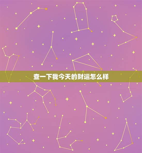 查一下我今天的财运怎么样 测试你最近横财运 查一下我今天的财运怎么样 测试你最近横财运