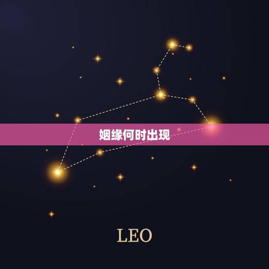 姻缘何时出现，我的姻缘什么时候到来？