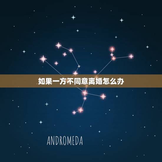 如果一方不同意离婚怎么办,如果一方死活都不同意离婚怎么办? 如果一方不同意离婚怎么办,如果一方死活都不同意离婚怎么办?