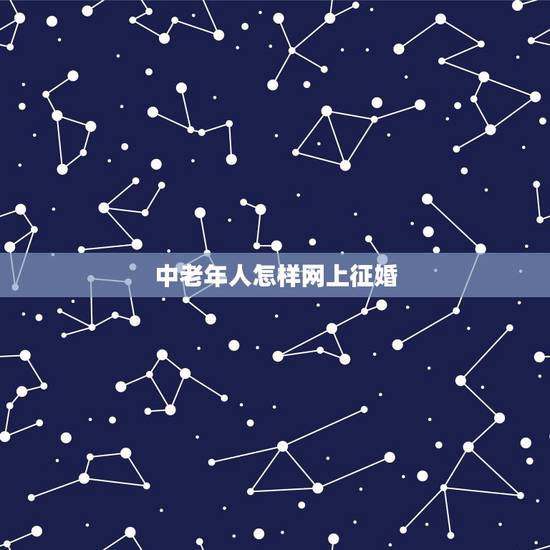 中老年人怎样网上征婚，如何网上征婚？