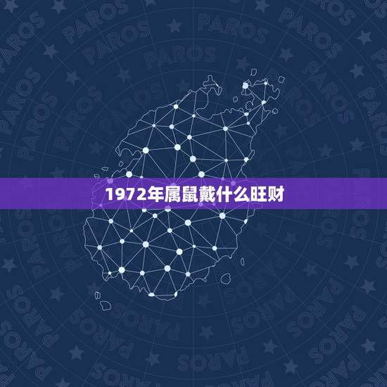 1972年属鼠戴什么旺财，属鼠佩戴什么饰品更好