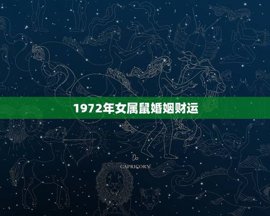 1972年女属鼠婚姻财运，1972年属鼠的婚姻
