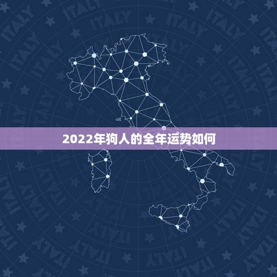 2022年狗人的全年运势如何,1982年属狗39岁的桃花劫 2022年狗人的全年运势如何,1982年属狗39岁的桃花劫