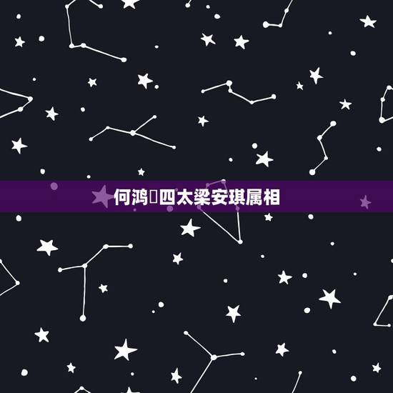 何鸿燊四太梁安琪属相,梁安琪之后,何鸿燊30年未再娶,利智为何没能成为 何鸿燊四太梁安琪属相,梁安琪之后,何鸿燊30年未再娶,利智为何没能成为