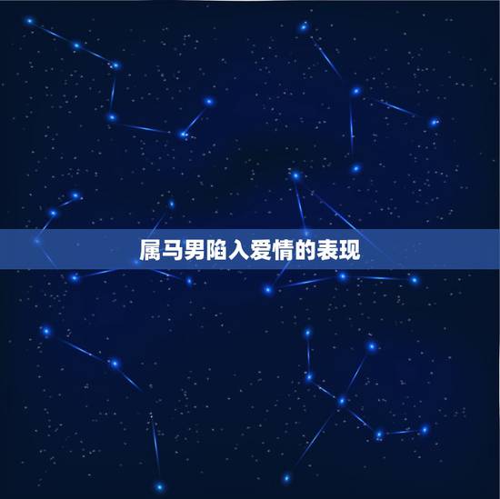 属马男陷入爱情的表现,射手座男生爱你会有什么表现? 属马男陷入爱情的表现,射手座男生爱你会有什么表现?