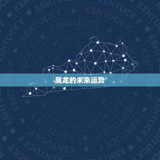 属龙的未来运势,76年属龙人未来十年运势 属龙的未来运势,76年属龙人未来十年运势