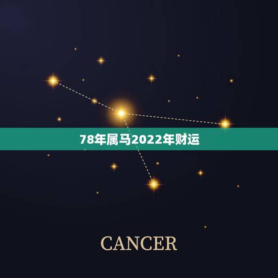 78年属马2022年财运，1978年的马45岁后的财运