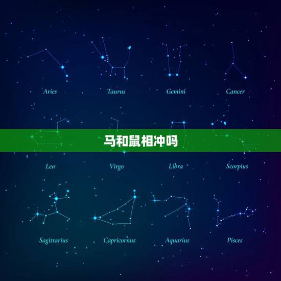 马和鼠相冲吗,属鼠和马相冲吗? 马和鼠相冲吗,属鼠和马相冲吗?