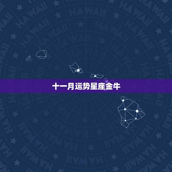十一月运势星座金牛,金牛座的简介以及星座运势 十一月运势星座金牛,金牛座的简介以及星座运势