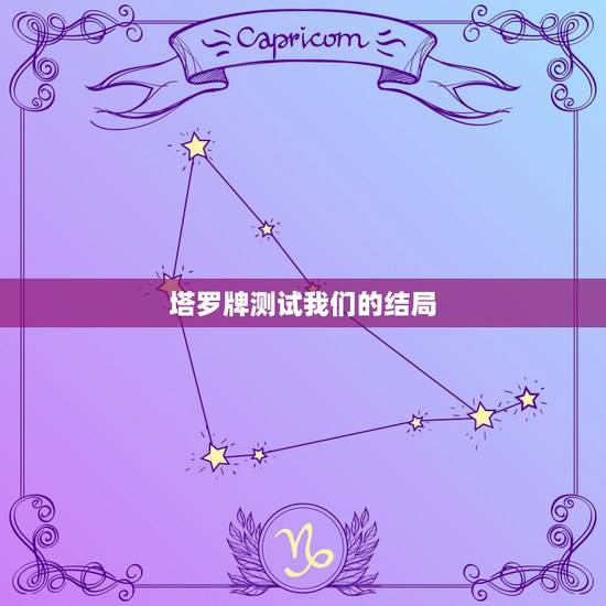 塔罗牌测试我们的结局,塔罗爱情占卜,我们的结局会怎么样 塔罗牌测试我们的结局,塔罗爱情占卜,我们的结局会怎么样