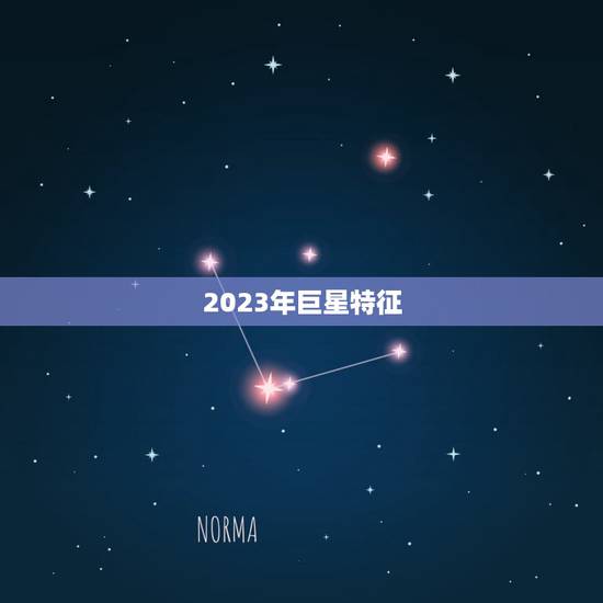 2023年巨星特征，2023世界巨星是女生