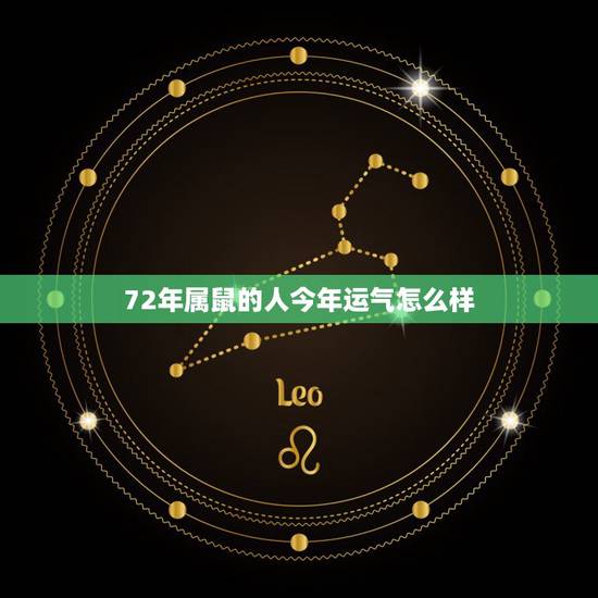 72年属鼠的人今年运气怎么样,2022 年运势及运程 72年属鼠的人今年运气怎么样,2022 年运势及运程