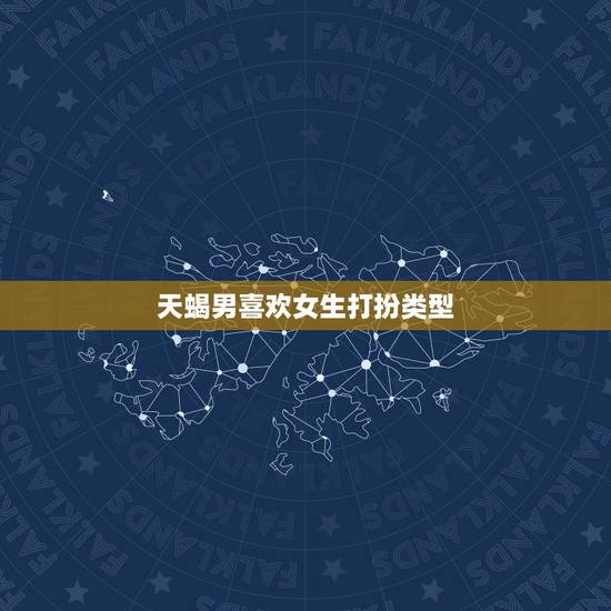 天蝎男喜欢女生打扮类型，天蝎男喜欢你的表现