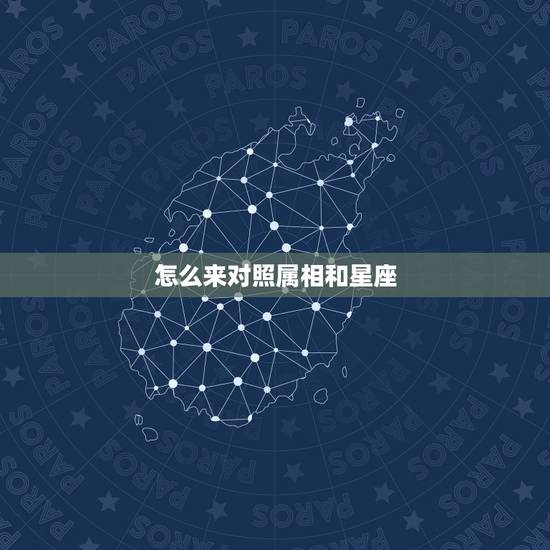 怎么来对照属相和星座，十二生肖和星座能对应吗？
