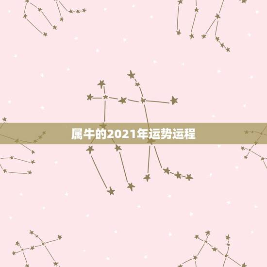属牛的2021年运势运程，73年属牛人2021年运势