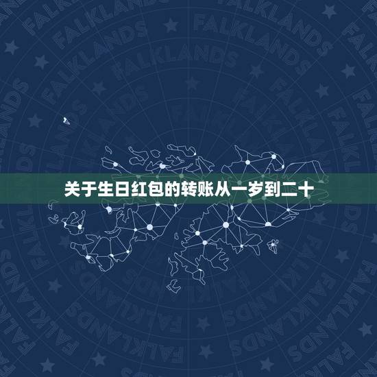 关于生日红包的转账从一岁到二十，闺蜜生日从一岁到二十四岁的红包祝福语？