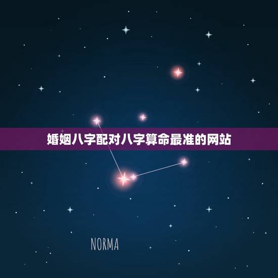 婚姻八字配对八字算命最准的网站,八字算命姻缘配对免费 婚姻八字配对八字算命最准的网站,八字算命姻缘配对免费