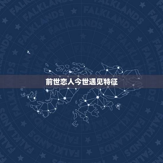 前世恋人今世遇见特征 命中注定的缘分暗示 前世恋人今世遇见特征 命中注定的缘分暗示