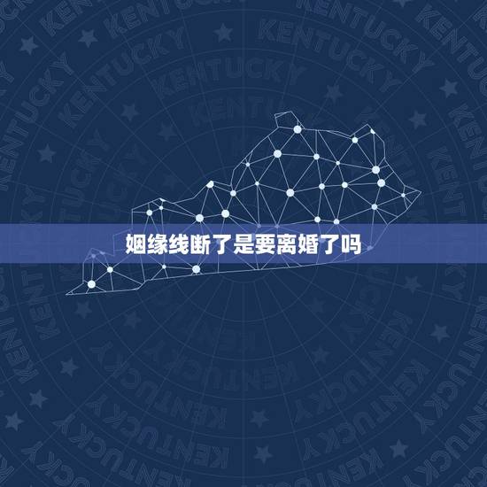 姻缘线断了是要离婚了吗,手相真的准吗?婚姻线准吗?如果有断裂的婚姻线就 姻缘线断了是要离婚了吗,手相真的准吗?婚姻线准吗?如果有断裂的婚姻线就