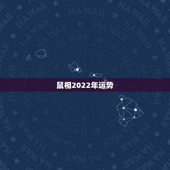 鼠相2022年运势，2022年属鸡人的全年运势
