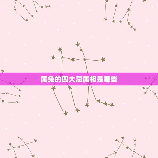 属兔的四大忌属相是哪些，属兔的人不能和什么属相做生意