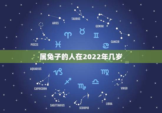 属兔子的人在2022年几岁，属兔子多少岁
