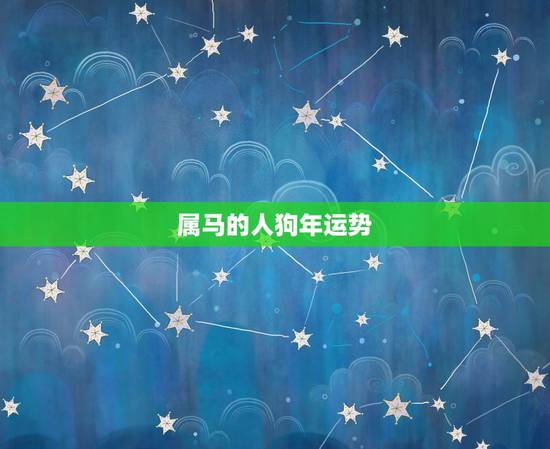属马的人狗年运势,属马人狗年猪年运势如何 属马的人狗年运势,属马人狗年猪年运势如何