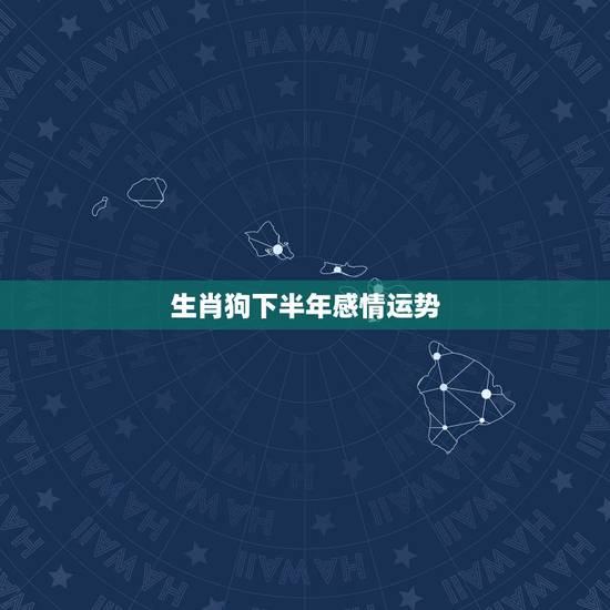 生肖狗下半年感情运势,2021属狗人全年运势1982每月运势 生肖狗下半年感情运势,2021属狗人全年运势1982每月运势