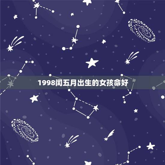 1998闰五月出生的女孩命好，算命不给三种人算命