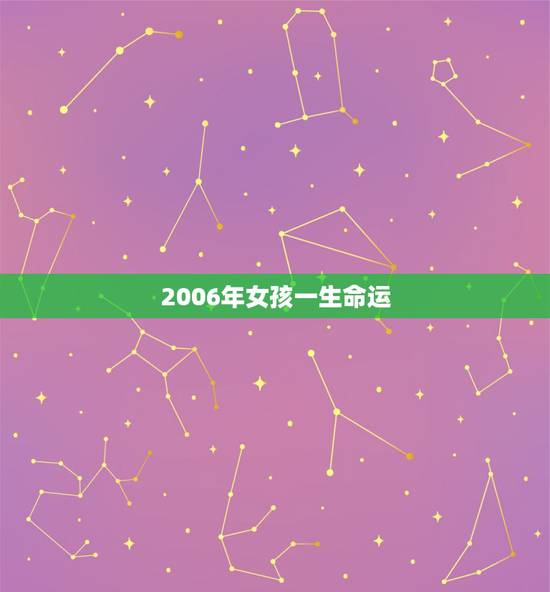 2006年女孩一生命运,2006年属狗的学业运气 2006年女孩一生命运,2006年属狗的学业运气