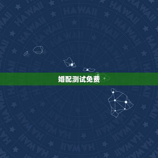 婚配测试免费，求一个能够免费测八字合婚的网站？