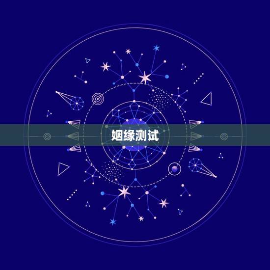 姻缘测试,姻缘测试 姻缘测试,姻缘测试