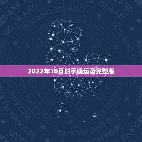 2022年10月射手座运势完整版,苏珊米勒2016年运势完整版射手座 2022年10月射手座运势完整版,苏珊米勒2016年运势完整版射手座