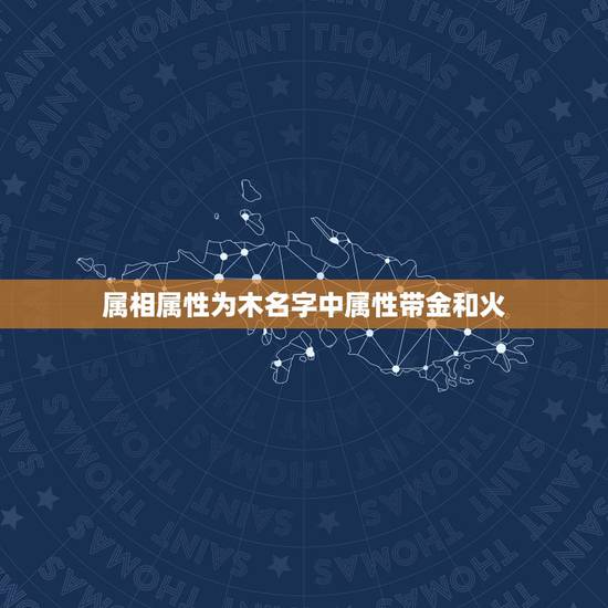 属相属性为木名字中属性带金和火，五行中属木.名字火.金.水.它门相克吗