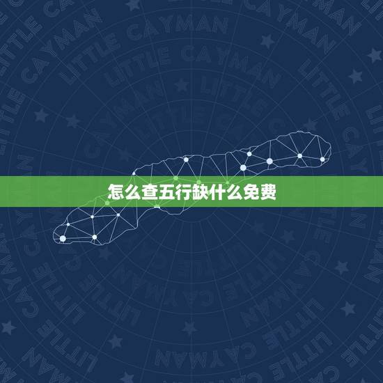 怎么查五行缺什么免费,怎样查五行缺什么? 怎么查五行缺什么免费,怎样查五行缺什么?