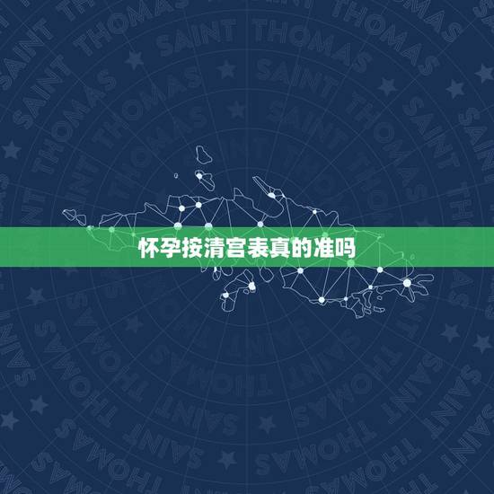 怀孕按清宫表真的准吗，清宫表准吗