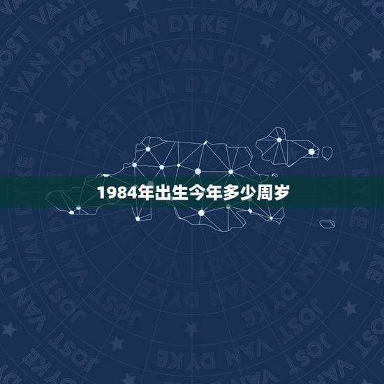 1984年出生今年多少周岁，1984年的鼠多少岁