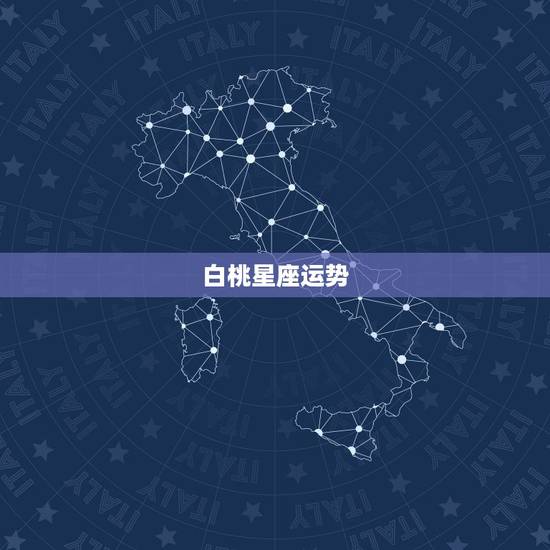 白桃星座运势，星座运势