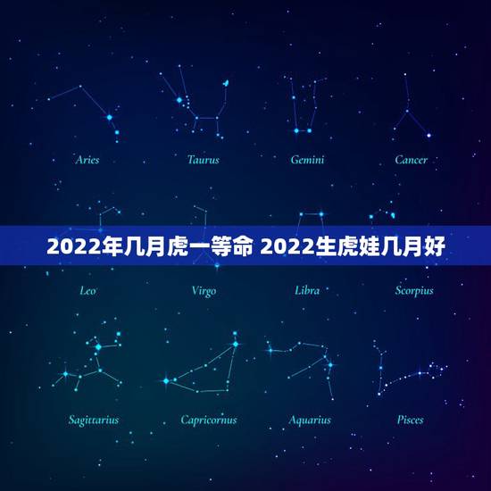 2022年几月虎一等命 2022生虎娃几月好