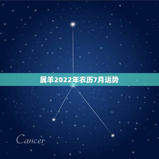 属羊2022年农历7月运势,七九年属羊阴历六月七月女人运程 属羊2022年农历7月运势,七九年属羊阴历六月七月女人运程